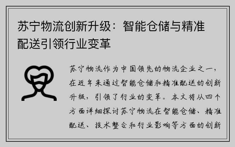 苏宁物流创新升级：智能仓储与精准配送引领行业变革