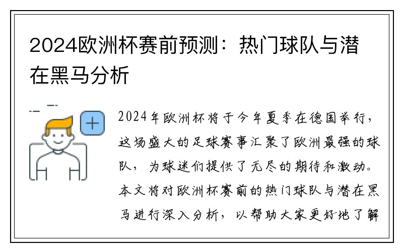 2024欧洲杯赛前预测：热门球队与潜在黑马分析