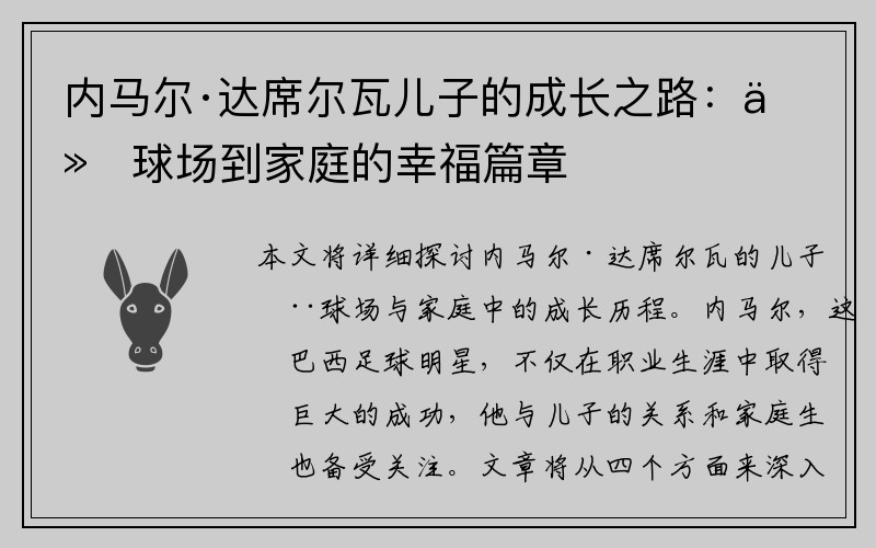 内马尔·达席尔瓦儿子的成长之路：从球场到家庭的幸福篇章