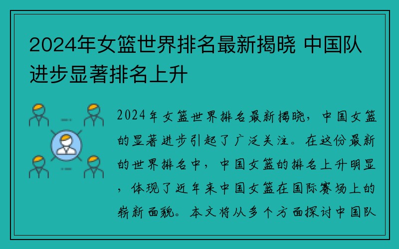 2024年女篮世界排名最新揭晓 中国队进步显著排名上升