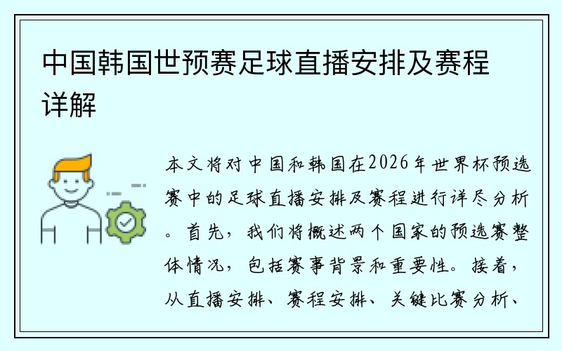 中国韩国世预赛足球直播安排及赛程详解