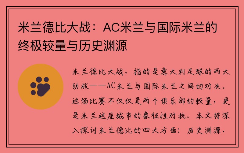 米兰德比大战：AC米兰与国际米兰的终极较量与历史渊源
