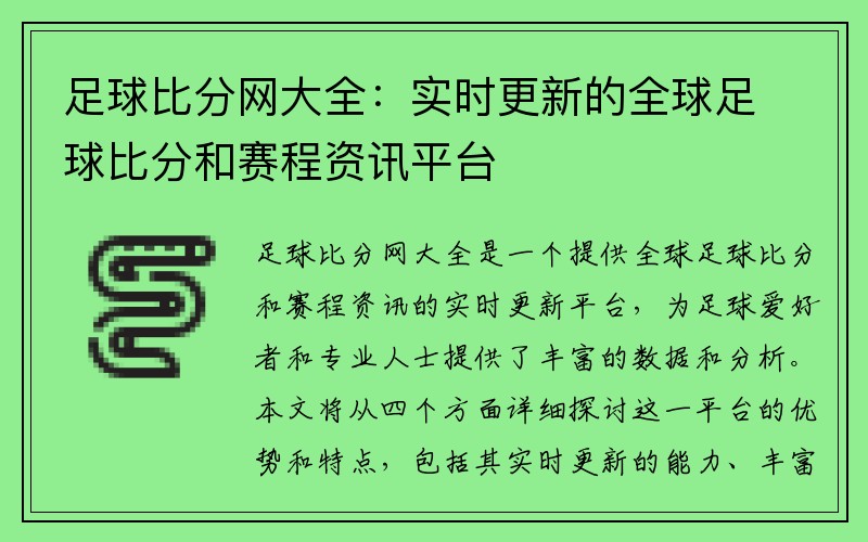 足球比分网大全：实时更新的全球足球比分和赛程资讯平台