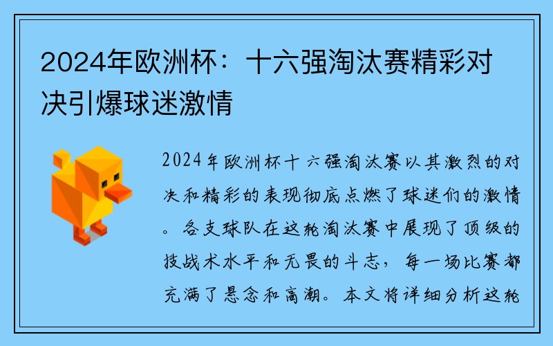 2024年欧洲杯：十六强淘汰赛精彩对决引爆球迷激情