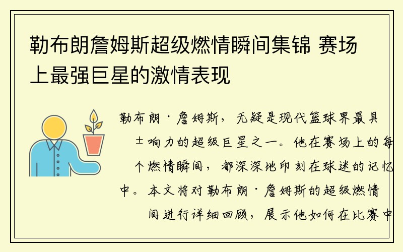 勒布朗詹姆斯超级燃情瞬间集锦 赛场上最强巨星的激情表现