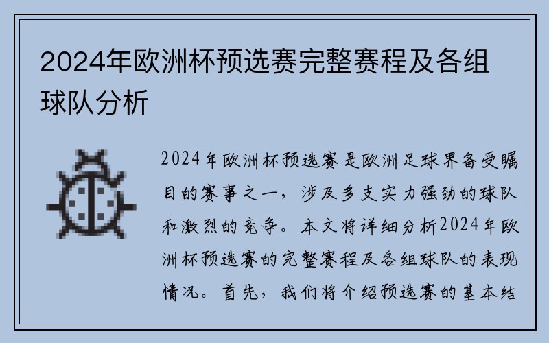 2024年欧洲杯预选赛完整赛程及各组球队分析