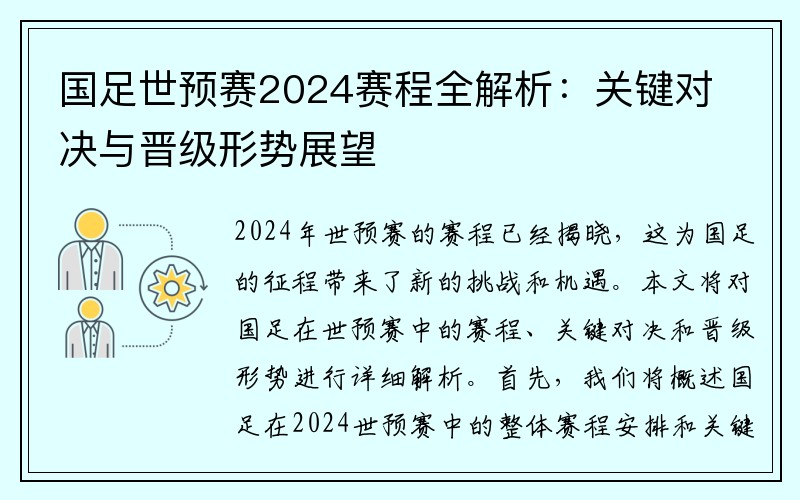 国足世预赛2024赛程全解析：关键对决与晋级形势展望