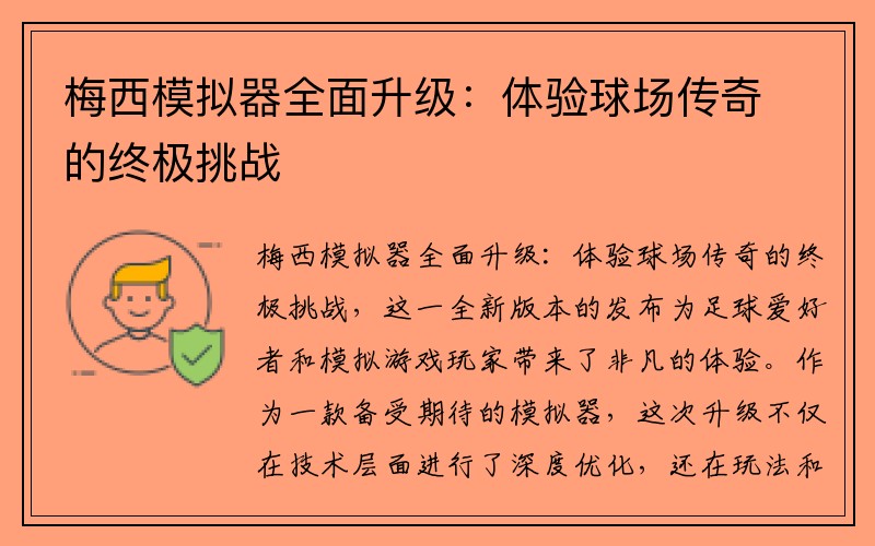 梅西模拟器全面升级：体验球场传奇的终极挑战