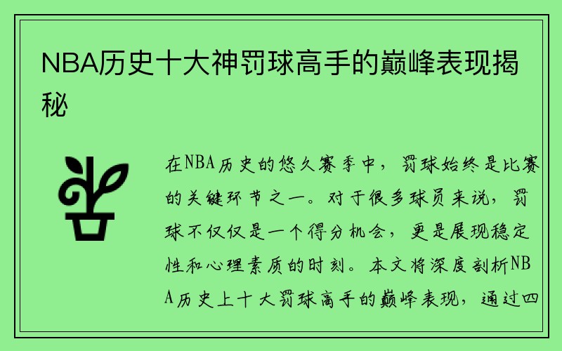 NBA历史十大神罚球高手的巅峰表现揭秘