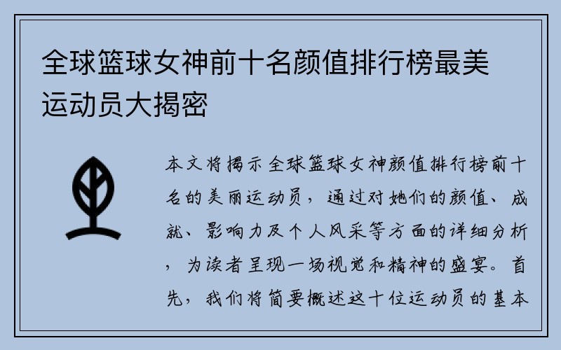 全球篮球女神前十名颜值排行榜最美运动员大揭密