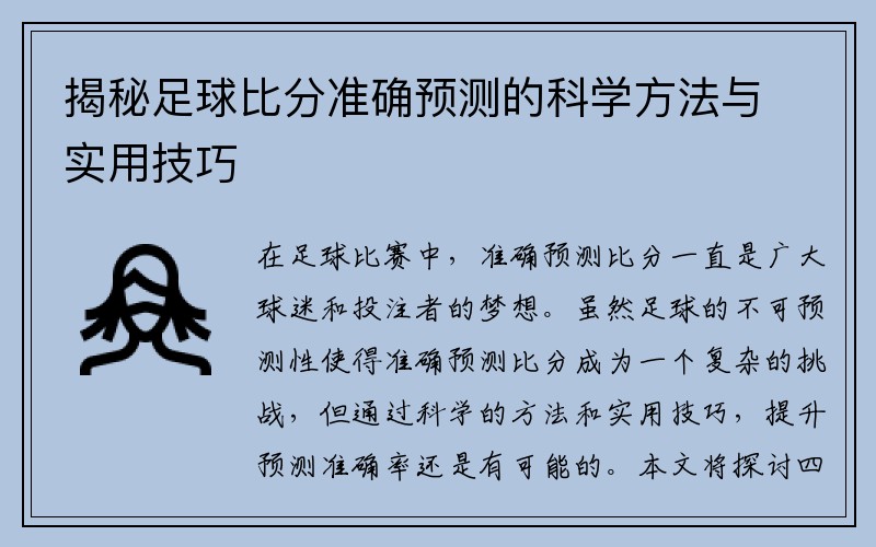 揭秘足球比分准确预测的科学方法与实用技巧