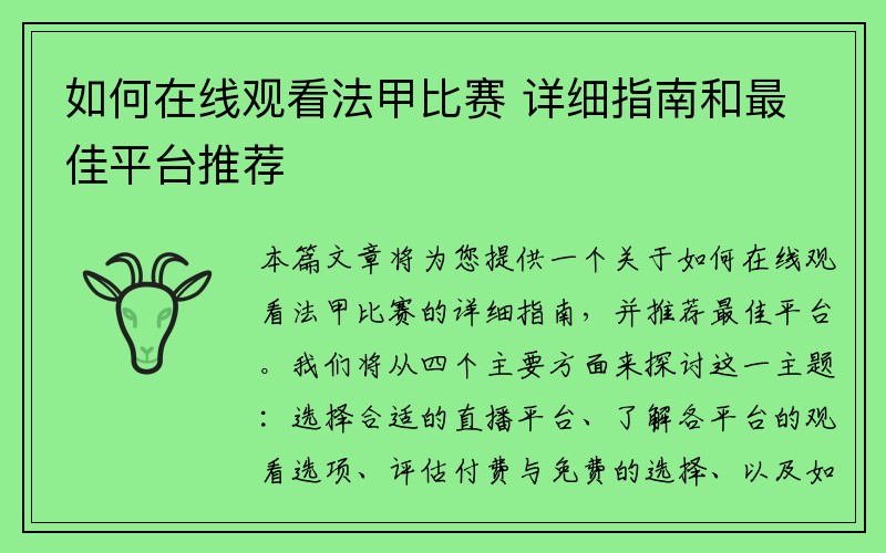 如何在线观看法甲比赛 详细指南和最佳平台推荐