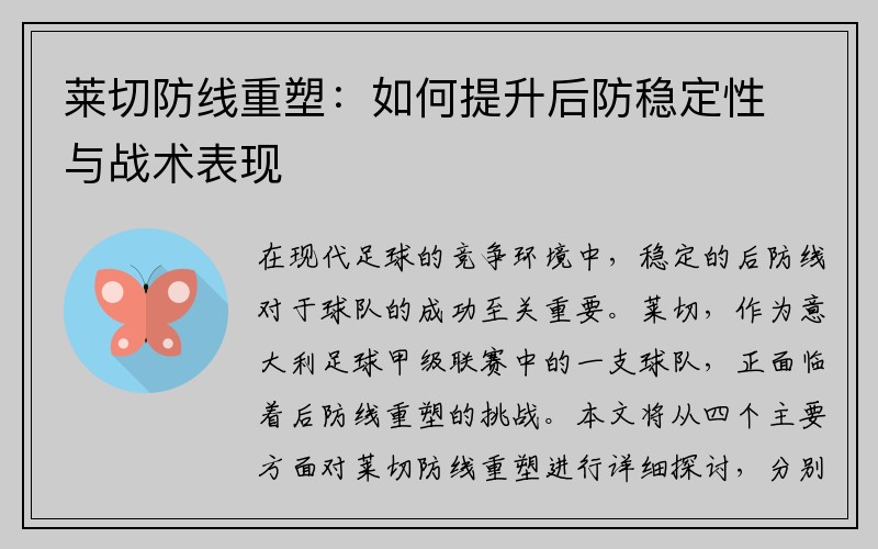 莱切防线重塑：如何提升后防稳定性与战术表现