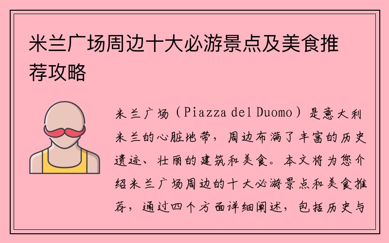米兰广场周边十大必游景点及美食推荐攻略