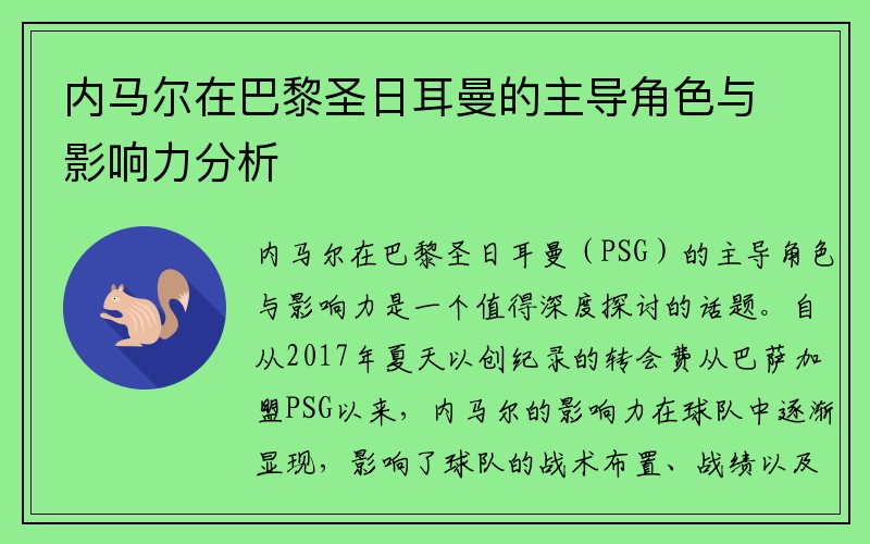 内马尔在巴黎圣日耳曼的主导角色与影响力分析