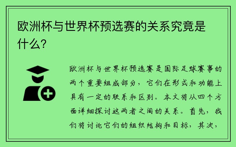 欧洲杯与世界杯预选赛的关系究竟是什么？