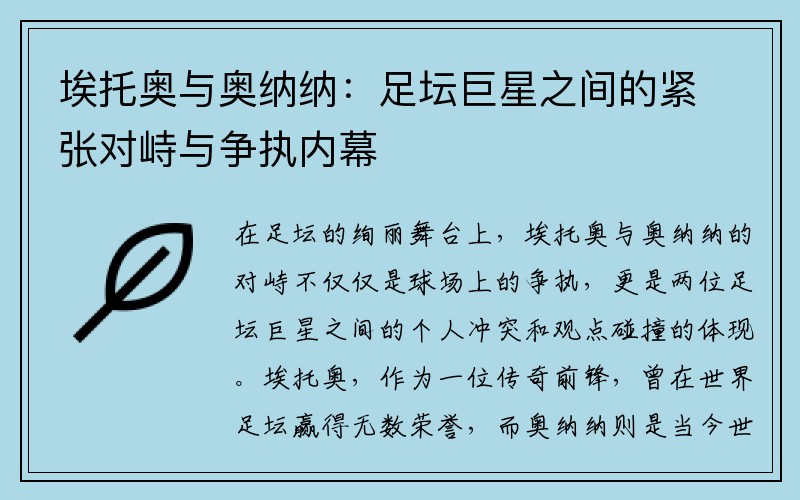埃托奥与奥纳纳：足坛巨星之间的紧张对峙与争执内幕
