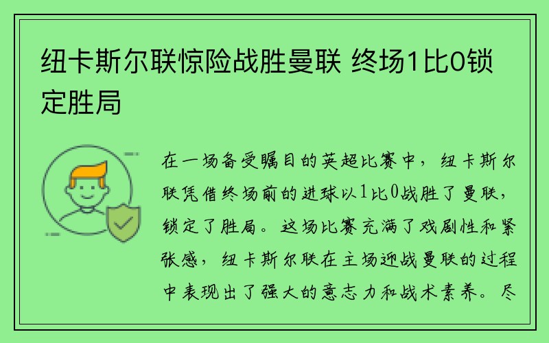 纽卡斯尔联惊险战胜曼联 终场1比0锁定胜局