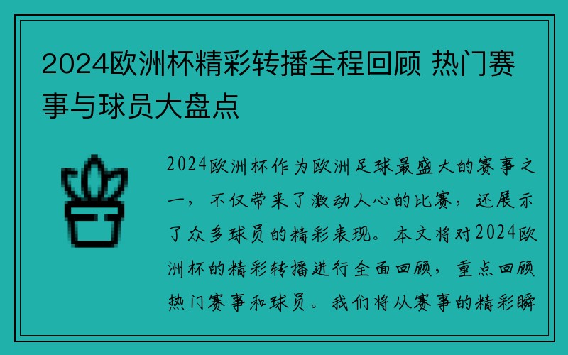 2024欧洲杯精彩转播全程回顾 热门赛事与球员大盘点