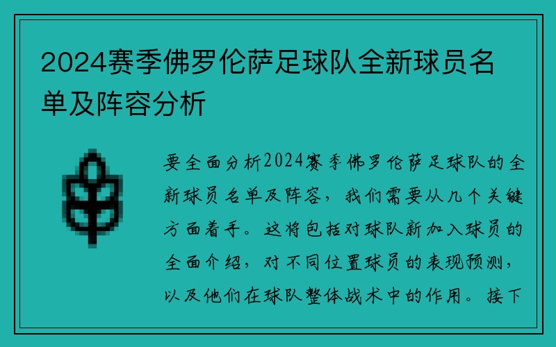 2024赛季佛罗伦萨足球队全新球员名单及阵容分析