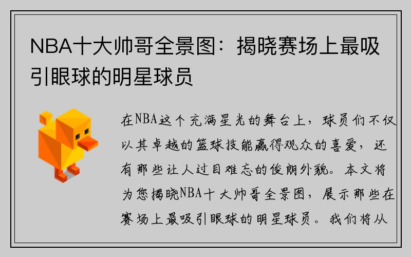NBA十大帅哥全景图：揭晓赛场上最吸引眼球的明星球员