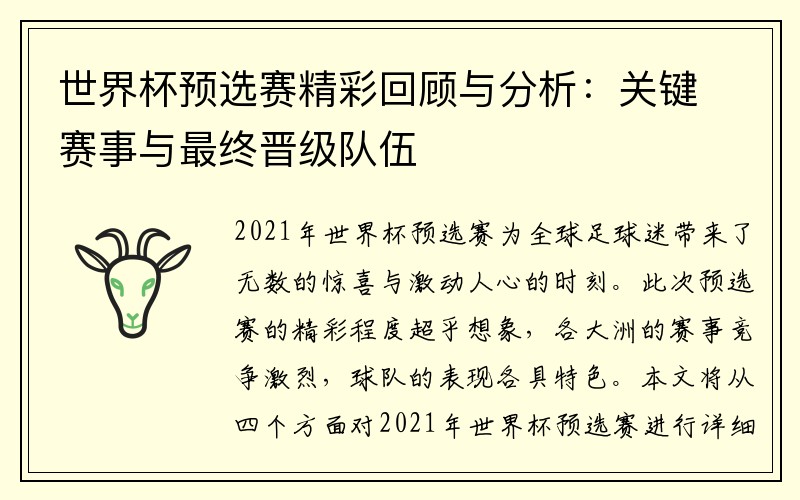 世界杯预选赛精彩回顾与分析：关键赛事与最终晋级队伍