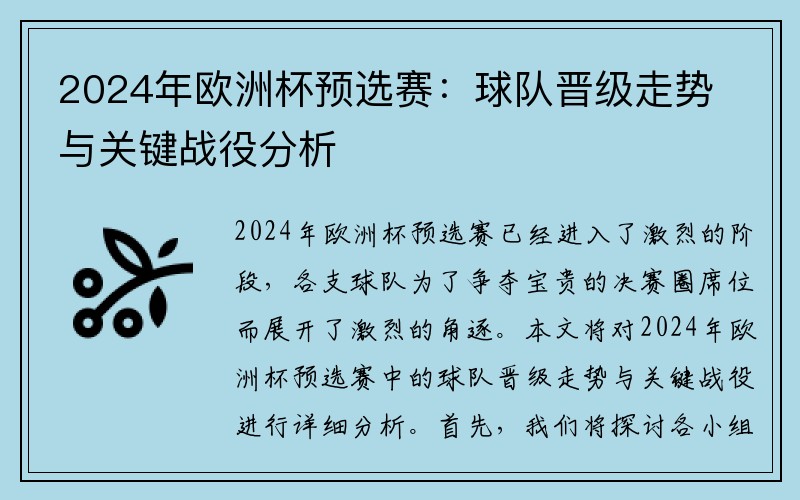 2024年欧洲杯预选赛：球队晋级走势与关键战役分析
