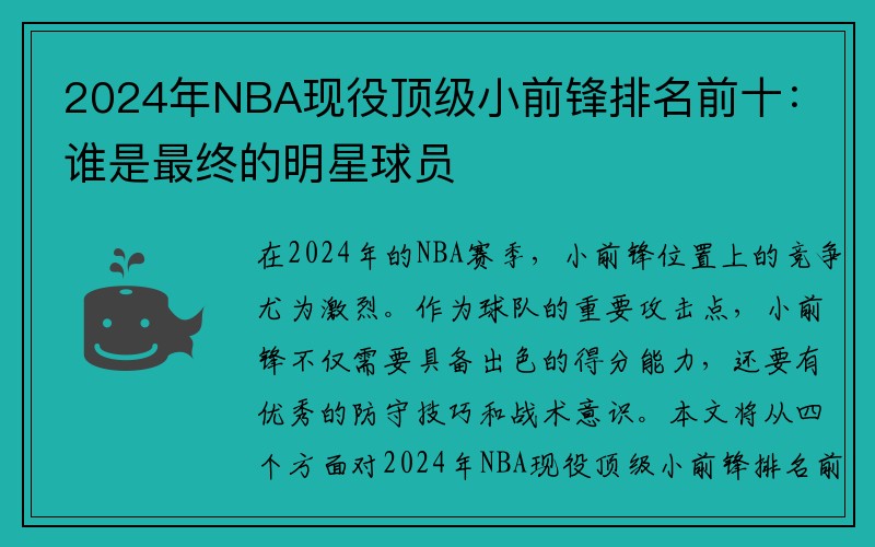 2024年NBA现役顶级小前锋排名前十：谁是最终的明星球员