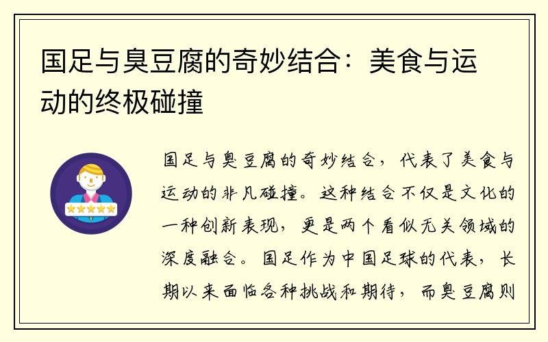 国足与臭豆腐的奇妙结合：美食与运动的终极碰撞