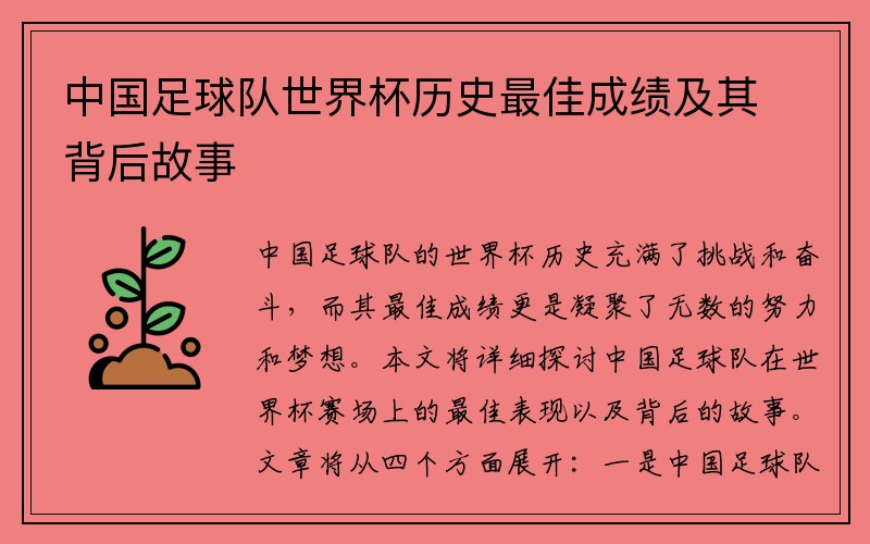中国足球队世界杯历史最佳成绩及其背后故事