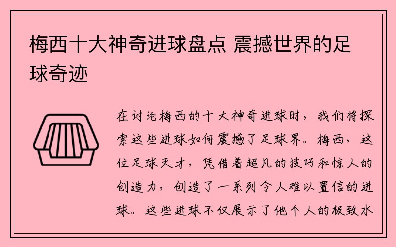 梅西十大神奇进球盘点 震撼世界的足球奇迹