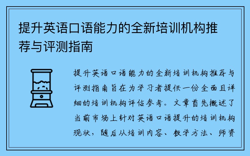 提升英语口语能力的全新培训机构推荐与评测指南