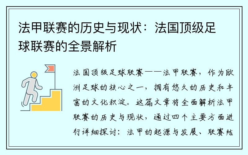法甲联赛的历史与现状：法国顶级足球联赛的全景解析