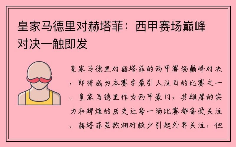 皇家马德里对赫塔菲：西甲赛场巅峰对决一触即发
