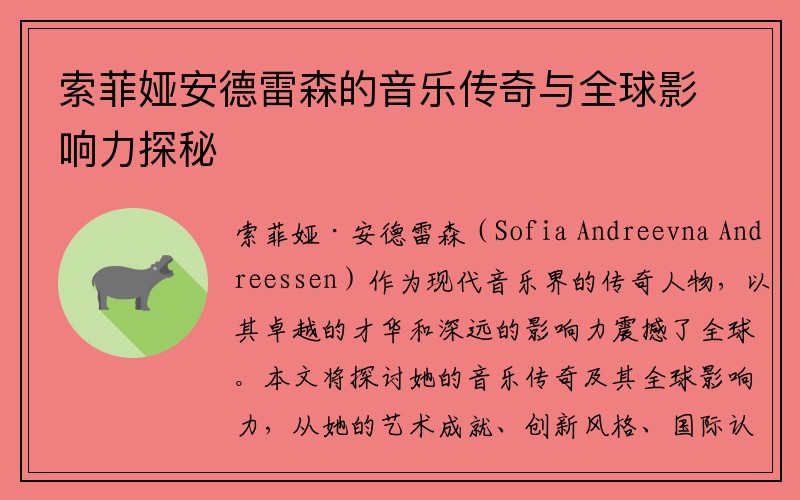 索菲娅安德雷森的音乐传奇与全球影响力探秘