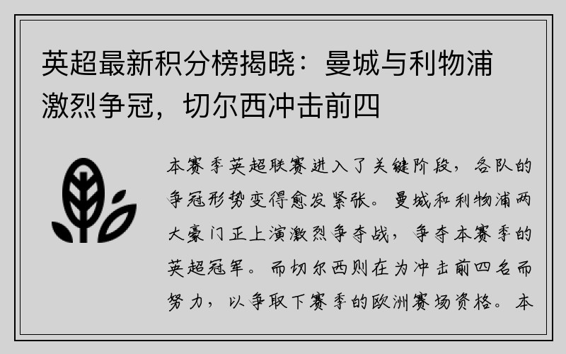 英超最新积分榜揭晓：曼城与利物浦激烈争冠，切尔西冲击前四