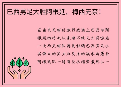 巴西男足大胜阿根廷，梅西无奈！