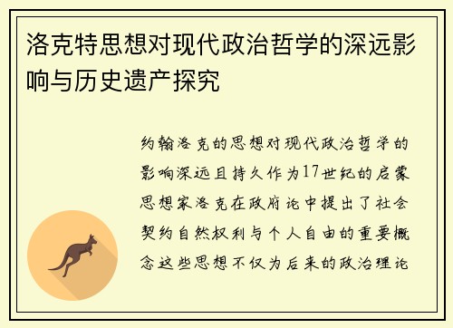 洛克特思想对现代政治哲学的深远影响与历史遗产探究