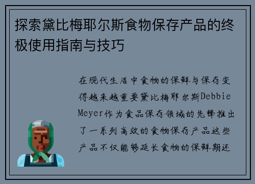 探索黛比梅耶尔斯食物保存产品的终极使用指南与技巧