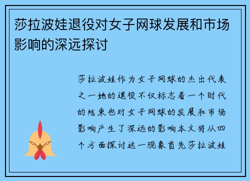 莎拉波娃退役对女子网球发展和市场影响的深远探讨