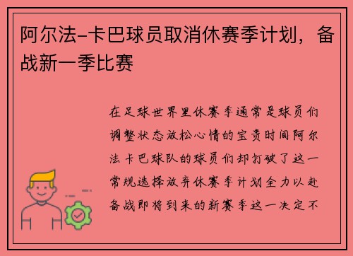 阿尔法-卡巴球员取消休赛季计划，备战新一季比赛