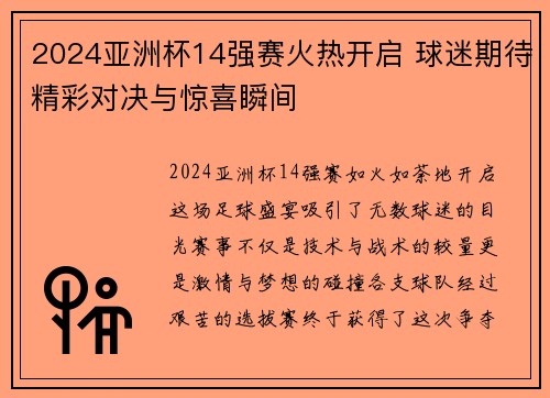 2024亚洲杯14强赛火热开启 球迷期待精彩对决与惊喜瞬间