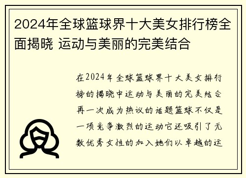 2024年全球篮球界十大美女排行榜全面揭晓 运动与美丽的完美结合