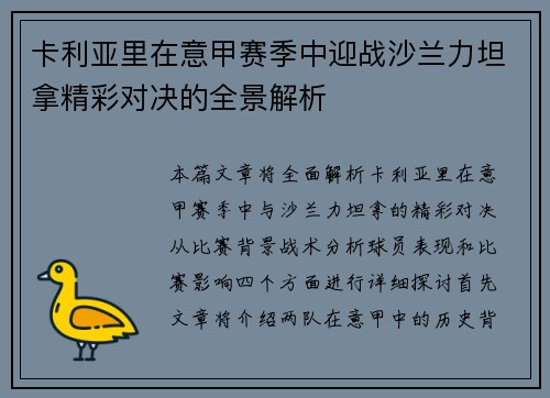 卡利亚里在意甲赛季中迎战沙兰力坦拿精彩对决的全景解析