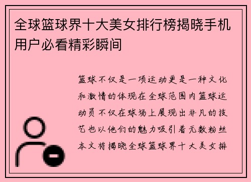 全球篮球界十大美女排行榜揭晓手机用户必看精彩瞬间