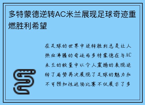 多特蒙德逆转AC米兰展现足球奇迹重燃胜利希望