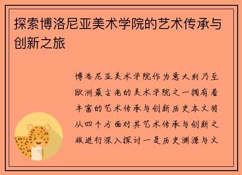 探索博洛尼亚美术学院的艺术传承与创新之旅