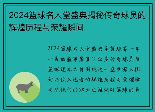 2024篮球名人堂盛典揭秘传奇球员的辉煌历程与荣耀瞬间