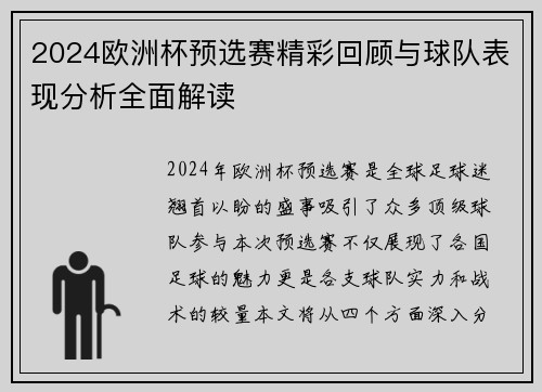 2024欧洲杯预选赛精彩回顾与球队表现分析全面解读