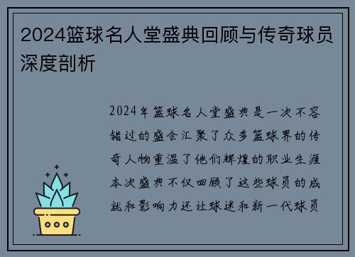 2024篮球名人堂盛典回顾与传奇球员深度剖析